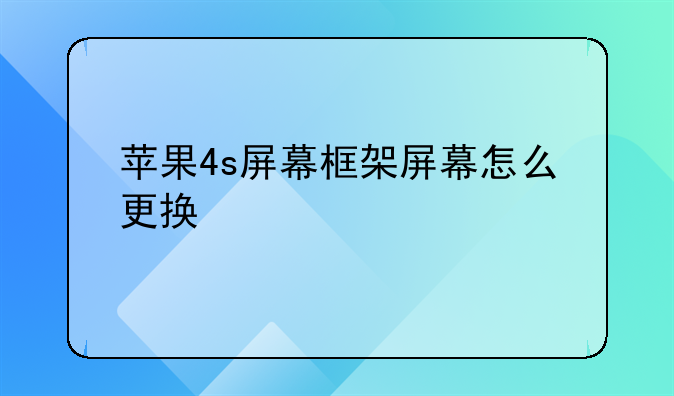 苹果4s屏幕框架屏幕怎么更换