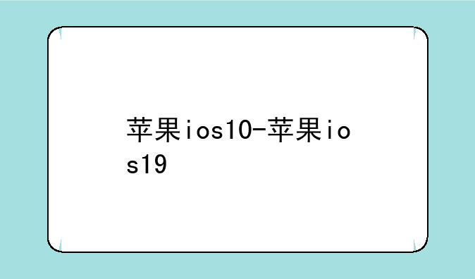 苹果ios10-苹果ios19