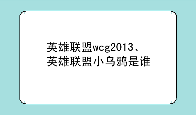 英雄联盟wcg2013、英雄联盟小乌鸦是谁