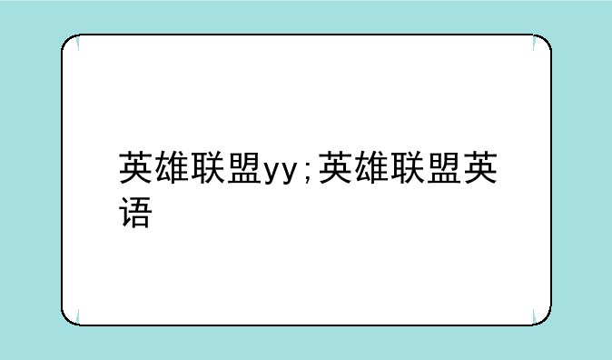 英雄联盟yy;英雄联盟英语
