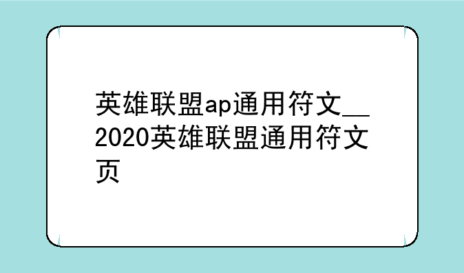 英雄联盟ap通用符文__2020英雄联盟通用符文页