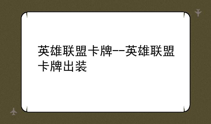 英雄联盟卡牌--英雄联盟卡牌出装