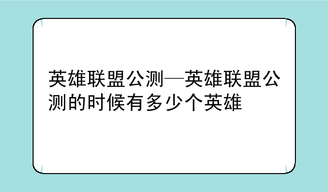 英雄联盟公测—英雄联盟公测的时候有多少个英雄