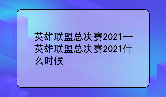 英雄联盟总决赛2021—英雄联盟总决赛2021什么时候