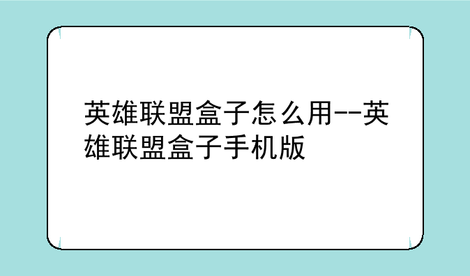 英雄联盟盒子怎么用--英雄联盟盒子手机版