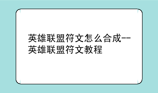 英雄联盟符文怎么合成--英雄联盟符文教程