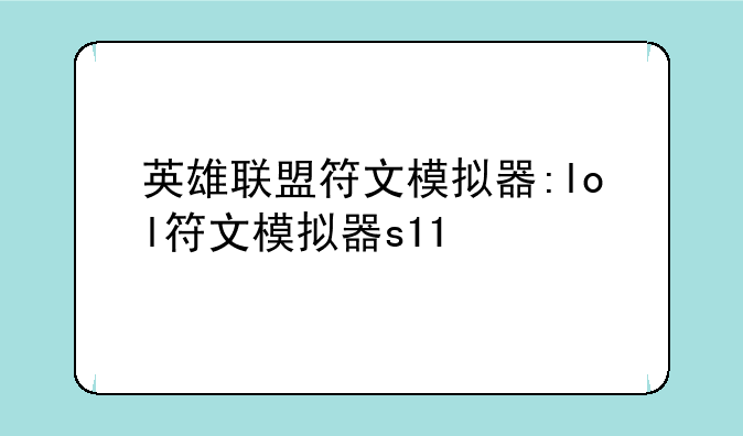 英雄联盟符文模拟器:lol符文模拟器s11