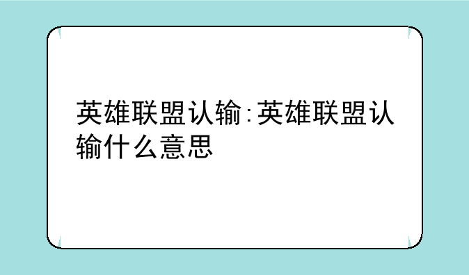 英雄联盟认输:英雄联盟认输什么意思