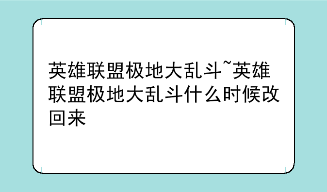 英雄联盟极地大乱斗~英雄联盟极地大乱斗什么时候改回来