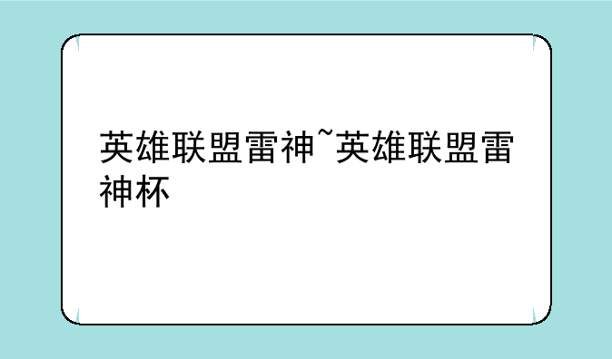 英雄联盟雷神~英雄联盟雷神杯