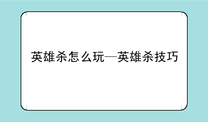 英雄杀怎么玩—英雄杀技巧