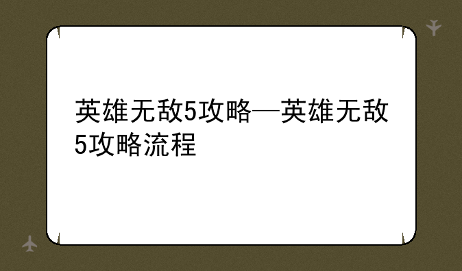 英雄无敌5攻略—英雄无敌5攻略流程