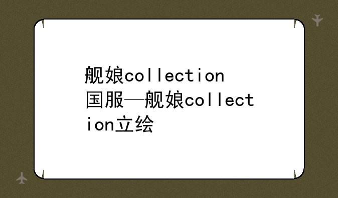 舰娘collection国服—舰娘collection立绘