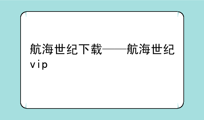 航海世纪下载——航海世纪vip