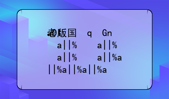 老版国富产二代app-老版国富产二代app软件特色