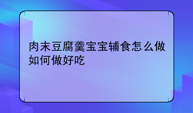 肉末豆腐羹宝宝辅食怎么做如何做好吃