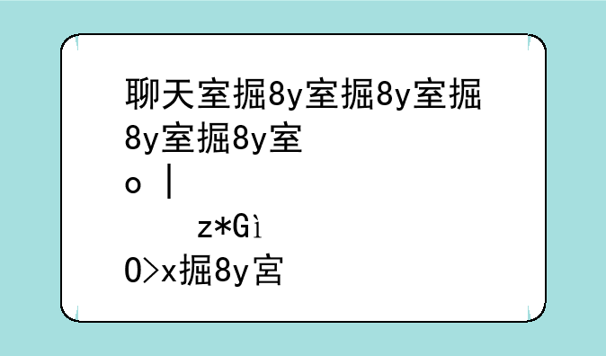 聊天室排行榜，比较火的聊天室