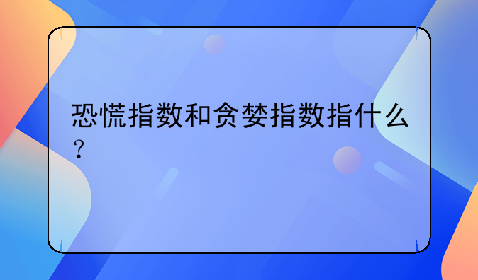 恐慌指数和贪婪指数指什么？