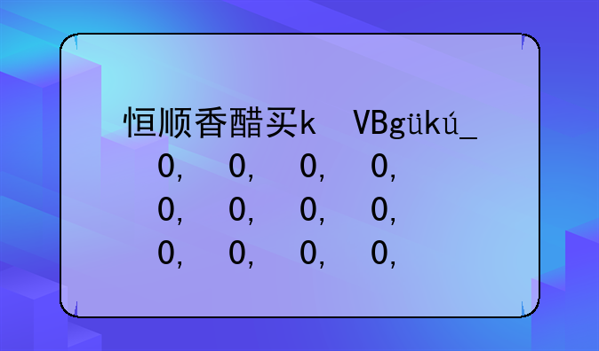 恒顺香醋买k型还是b型