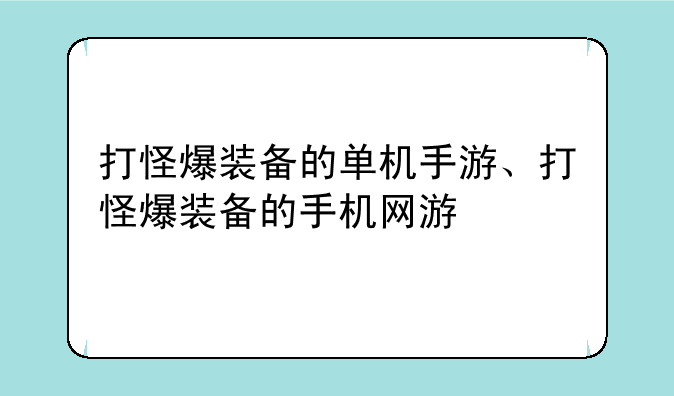 打怪爆装备的单机手游、打怪爆装备的手机网游
