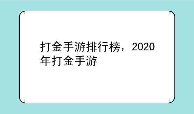 打金手游排行榜，2020年打金手游