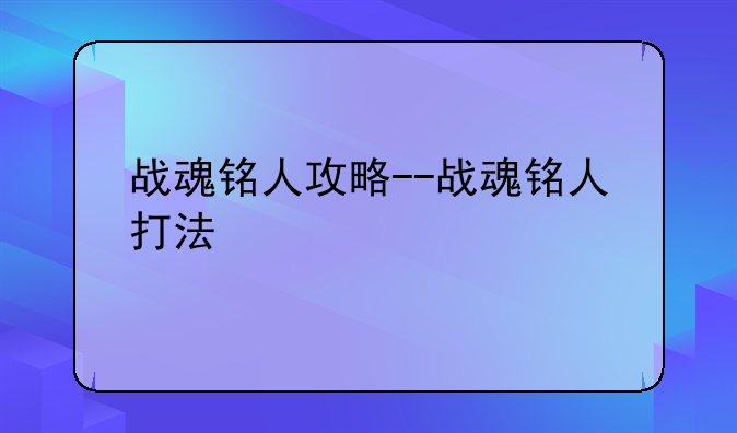 战魂铭人攻略--战魂铭人打法