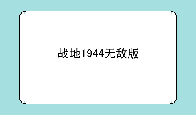 战地1944无敌版