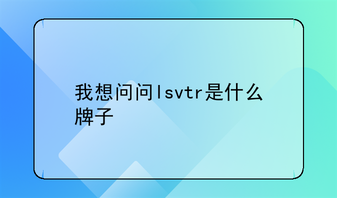 我想问问lsvtr是什么牌子