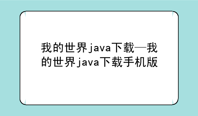 我的世界java下载—我的世界java下载手机版