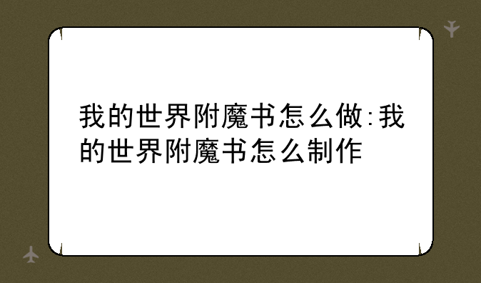 我的世界附魔书怎么做:我的世界附魔书怎么制作