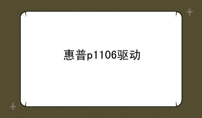 惠普p1106驱动