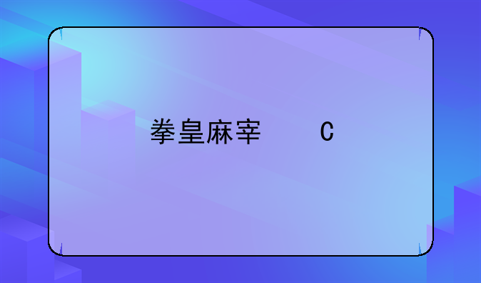 拳皇麻宫雅典娜h--拳皇麻宫雅典娜大招