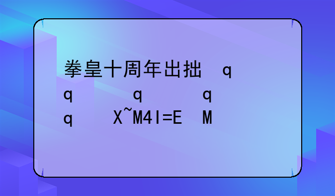 拳皇十周年出招表~拳皇十周年出招表八神庵