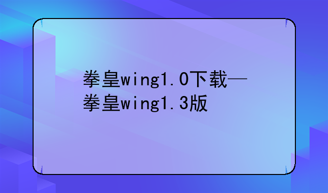 拳皇wing1.0下载—拳皇wing1.3版