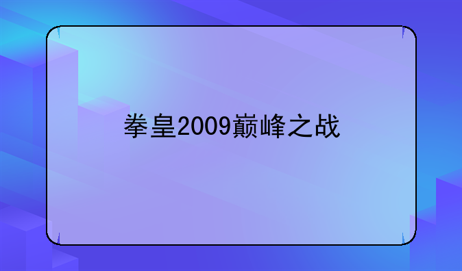 拳皇2009巅峰之战
