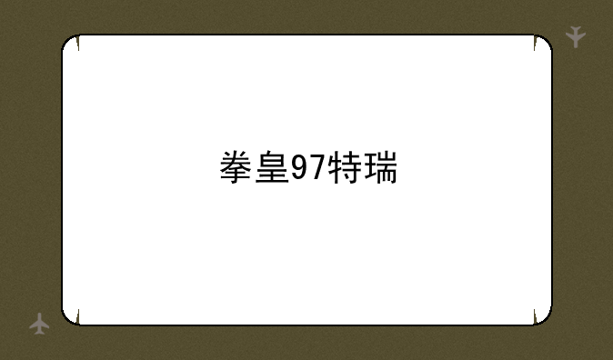 拳皇97特瑞