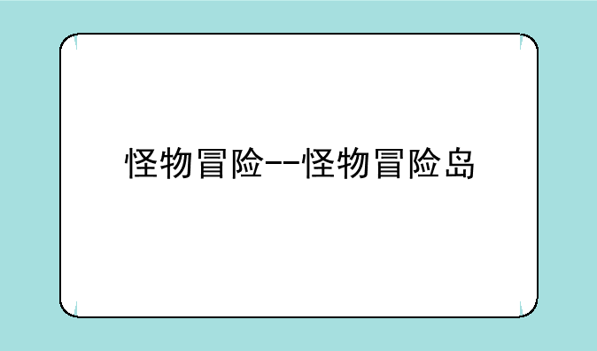 怪物冒险--怪物冒险岛