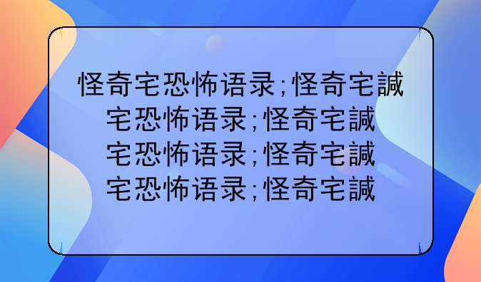 怪奇宅恐怖语录;怪奇宅说的是什么