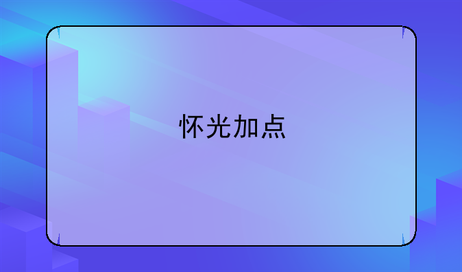 怀光加点
