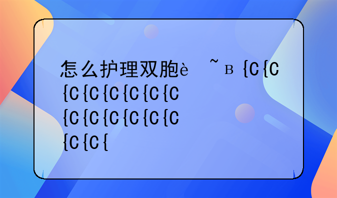 怎么护理双胞胎宝宝