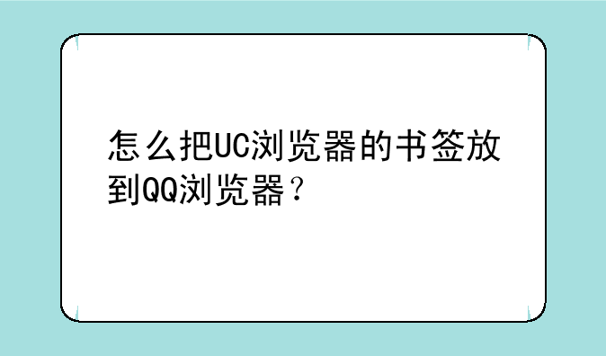 怎么把UC浏览器的书签放到QQ浏览器？