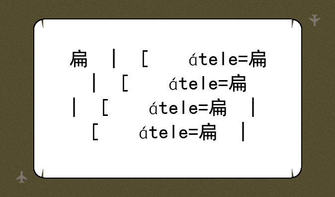 手机root工具