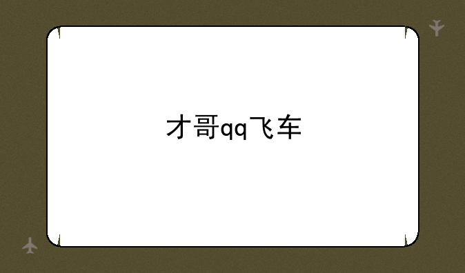 才哥qq飞车
