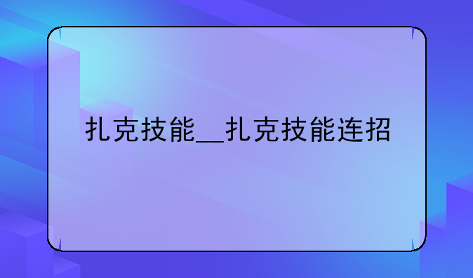 扎克技能__扎克技能连招