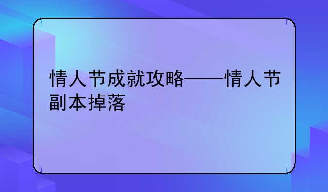 情人节成就攻略——情人节副本掉落