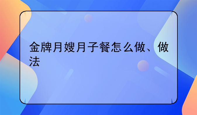 金牌月嫂月子餐怎么做、做法