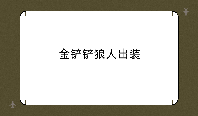 金铲铲狼人出装