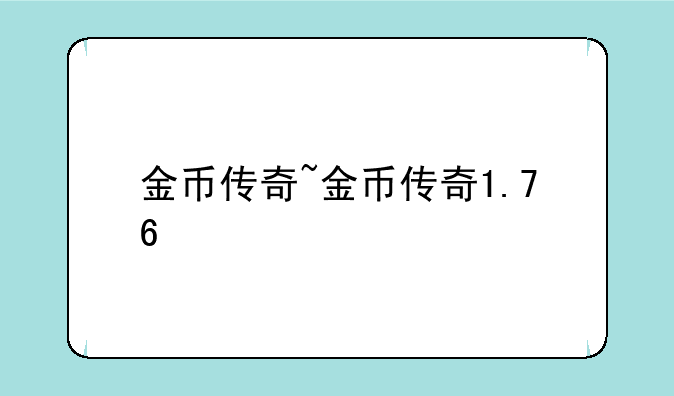 金币传奇~金币传奇1.76