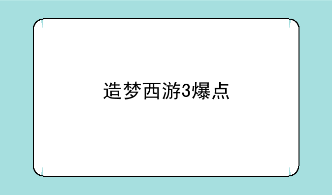 造梦西游3爆点