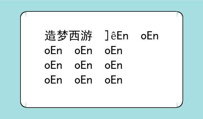 造梦西游修改器下载;造梦西游修改器ucbug